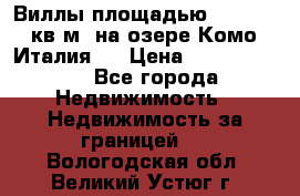 Виллы площадью 250 - 300 кв.м. на озере Комо (Италия ) › Цена ­ 56 480 000 - Все города Недвижимость » Недвижимость за границей   . Вологодская обл.,Великий Устюг г.